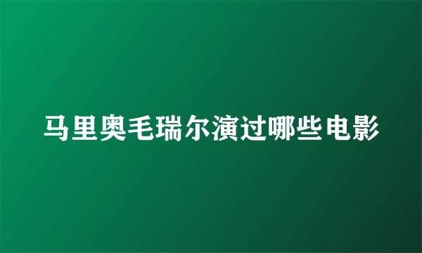 马里奥毛瑞尔演过哪些电影