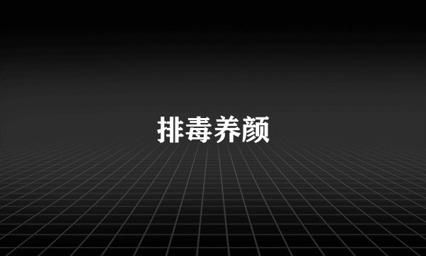 排毒养颜