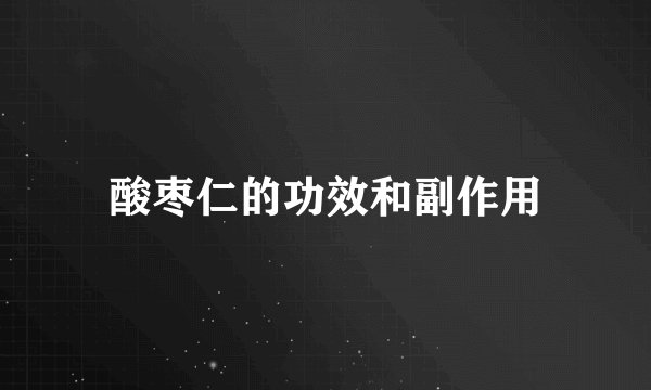 酸枣仁的功效和副作用