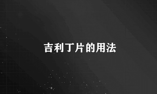  吉利丁片的用法