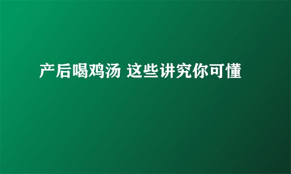 产后喝鸡汤 这些讲究你可懂
