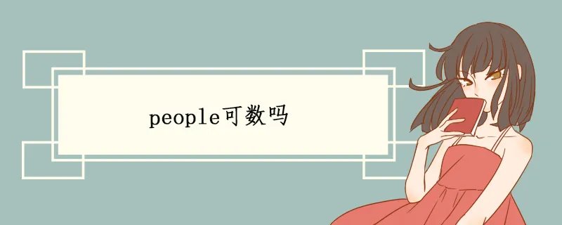 people可数吗