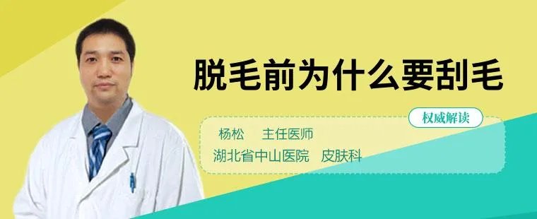 脱毛前为什么要刮毛