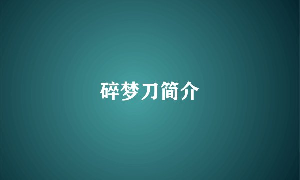 碎梦刀简介