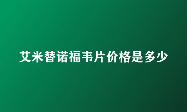 艾米替诺福韦片价格是多少