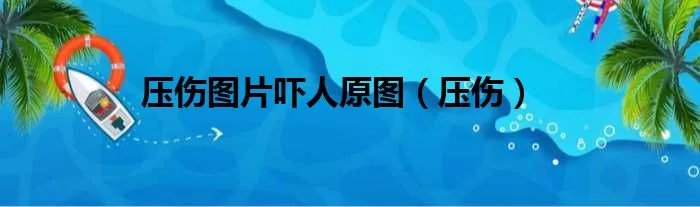 压伤图片吓人原图（压伤）