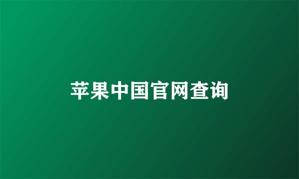 苹果中国官网查询