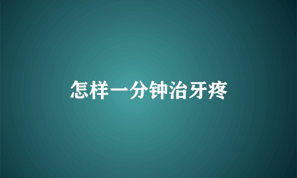怎样一分钟治牙疼