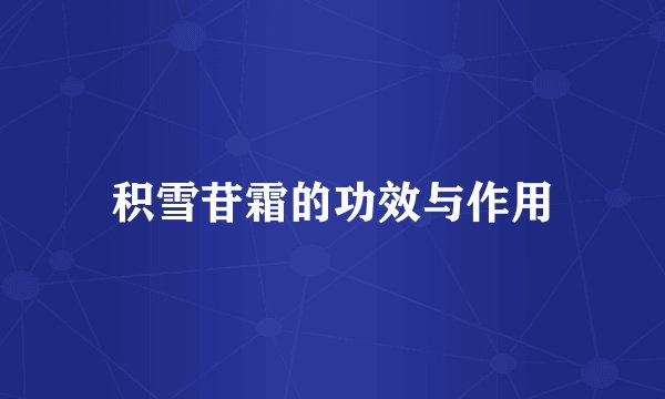积雪苷霜的功效与作用