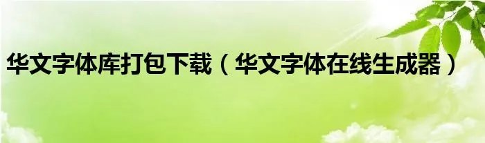 华文字体库打包下载（华文字体在线生成器）
