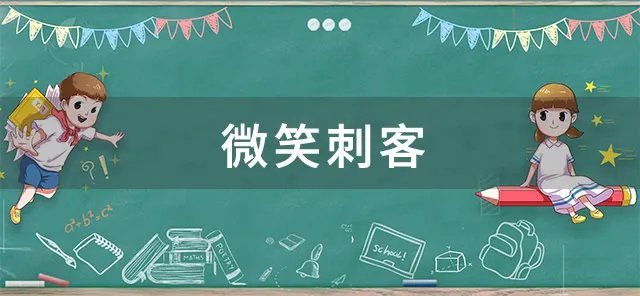 微笑刺客是什么意思 微笑刺客的过人方法