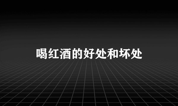 喝红酒的好处和坏处