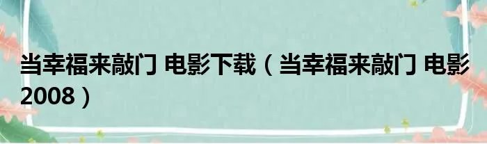 当幸福来敲门 电影下载（当幸福来敲门 电影 2008）