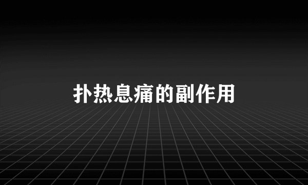 扑热息痛的副作用