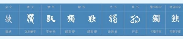 独组词，用独字怎么组词