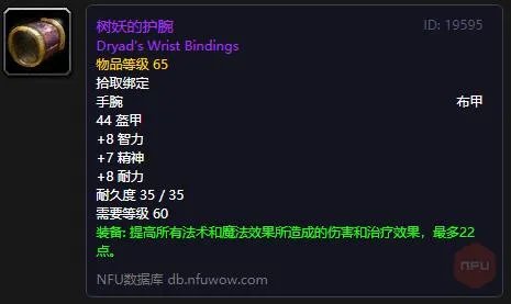 树妖的护腕（战场声望奖励装备一览）