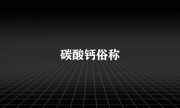 碳酸钙俗称
