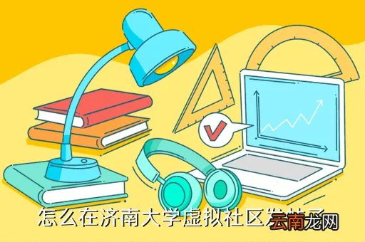 济南大学虚拟社区，济南大学师兄师姐们