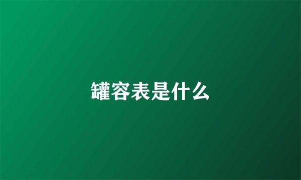 罐容表是什么