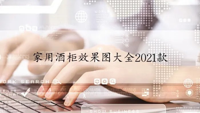 家用酒柜效果图大全2021款