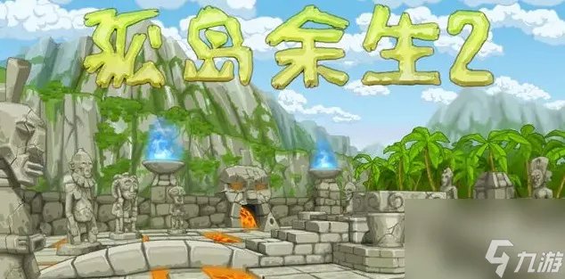 《孤岛余生2》全关卡攻略