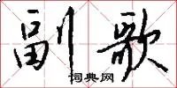 副歌