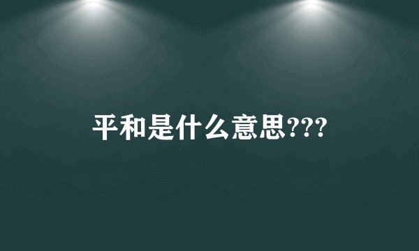平和是什么意思???