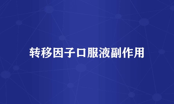 转移因子口服液副作用