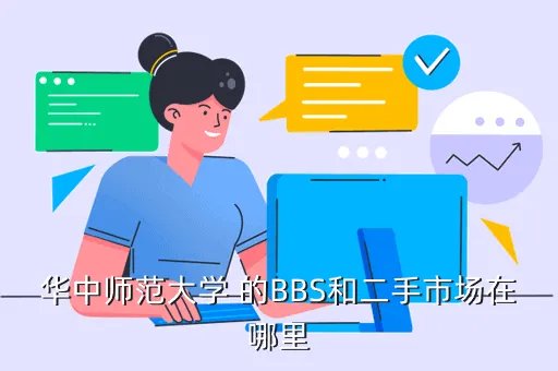 华南师大bbs,请问怎样注册到华师博雅论坛中去具体办法
