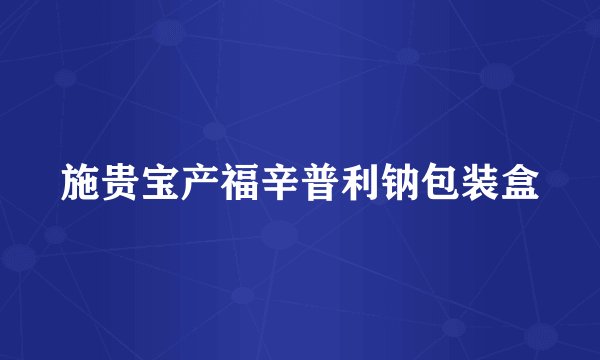 施贵宝产福辛普利钠包装盒