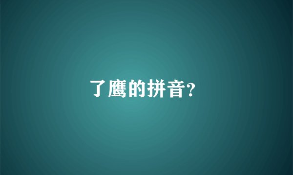 了鹰的拼音？