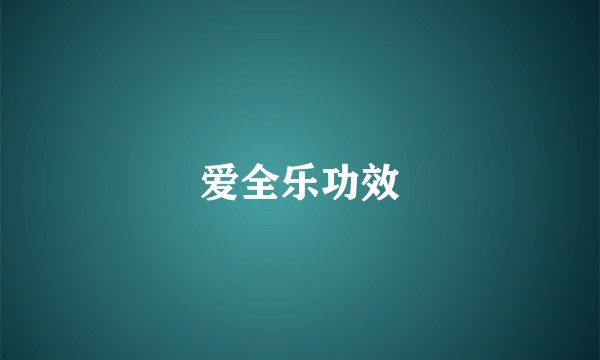 爱全乐功效