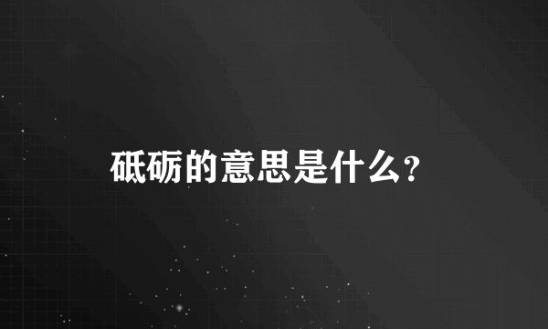 砥砺的意思是什么？