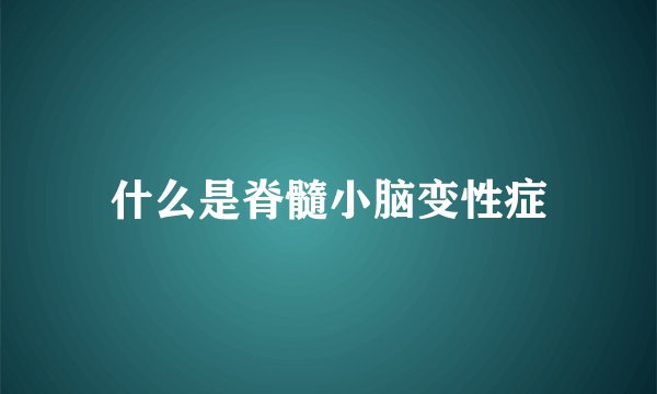 什么是脊髓小脑变性症