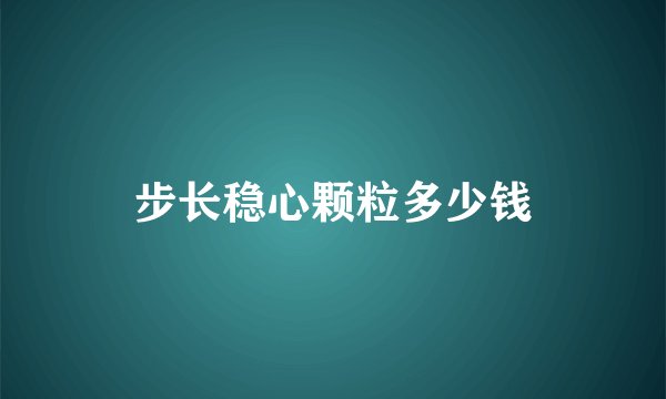 步长稳心颗粒多少钱