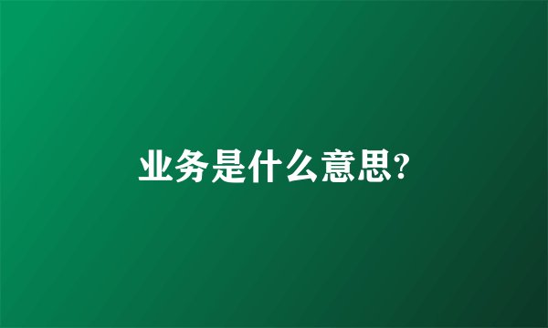 业务是什么意思?