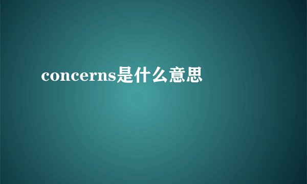 concerns是什么意思