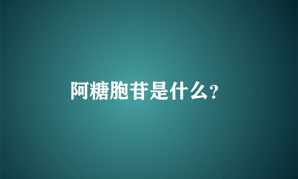 阿糖胞苷是什么？