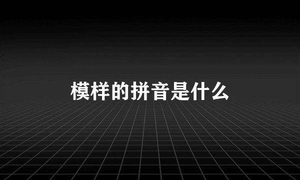 模样的拼音是什么