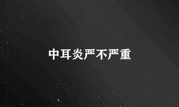 中耳炎严不严重