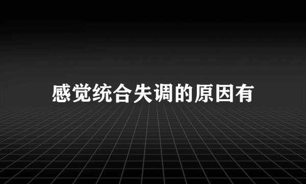 感觉统合失调的原因有
