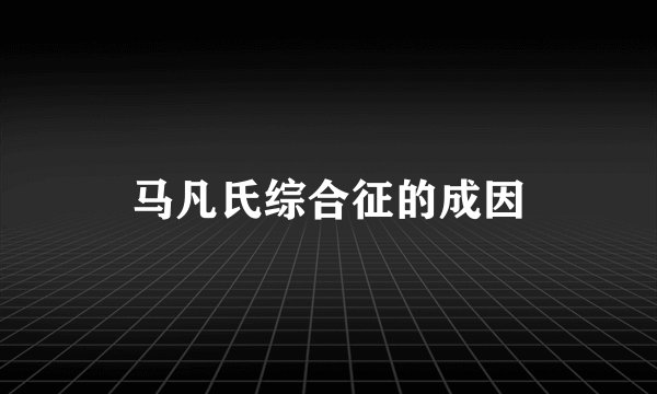 马凡氏综合征的成因