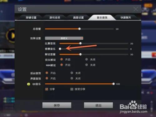 NBA2K online如何关闭背景音乐？