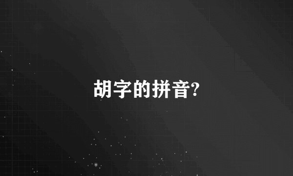 胡字的拼音?