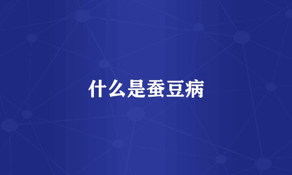 什么是蚕豆病