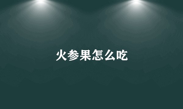 火参果怎么吃
