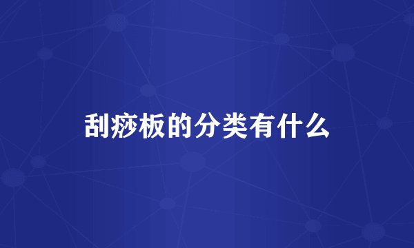 刮痧板的分类有什么