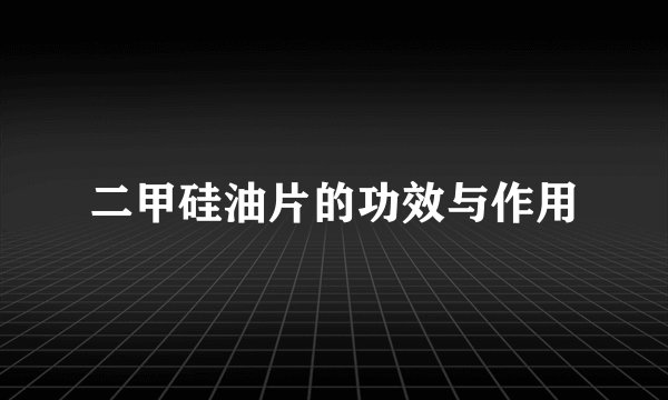 二甲硅油片的功效与作用