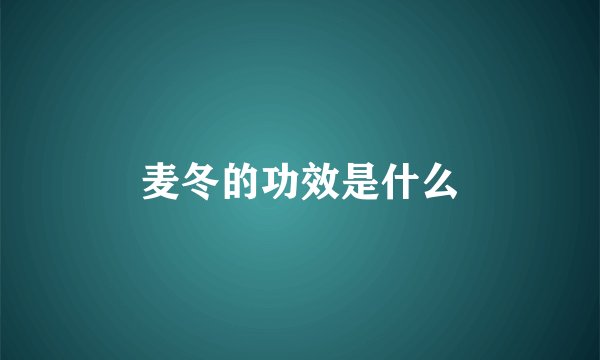 麦冬的功效是什么