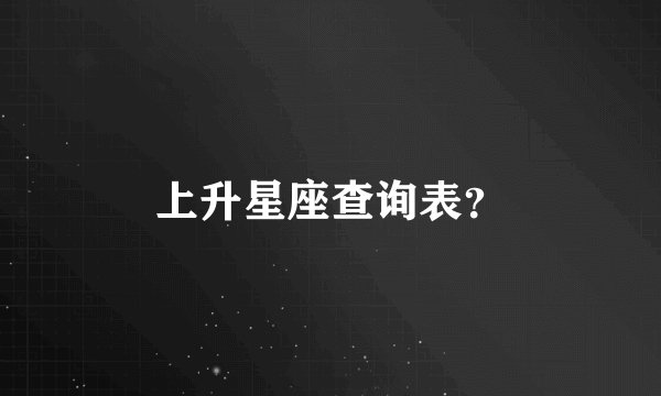上升星座查询表？